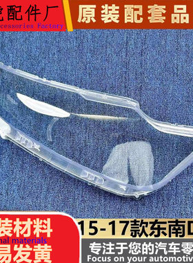 适用于东南DX7大灯罩15-17款东南