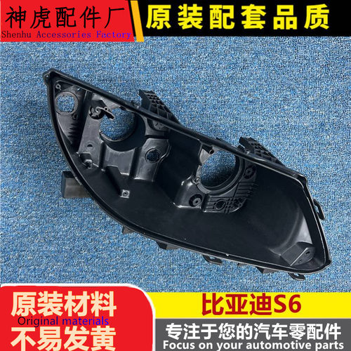适用于比亚迪S6前大灯后壳BYDs6