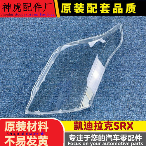 适用于凯迪拉克srx大灯罩10-15款
