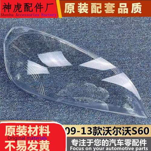 适用于老款沃尔沃S60大灯罩09-13