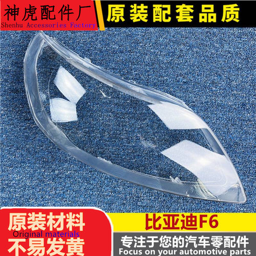 严适用于比亚迪F6前大灯罩F6前大