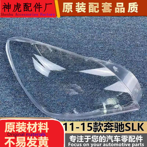 适用于奔驰SLK大灯罩11-15款奔驰