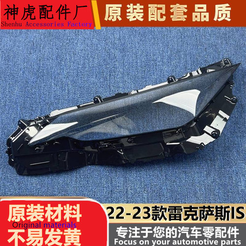 严适用于雷克萨斯IS大灯罩22-23