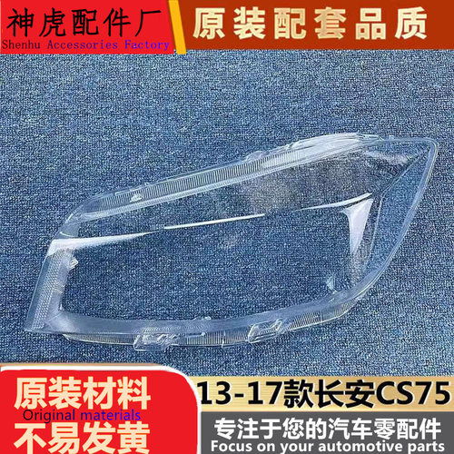严适用于老款长安cs75大灯罩13-1