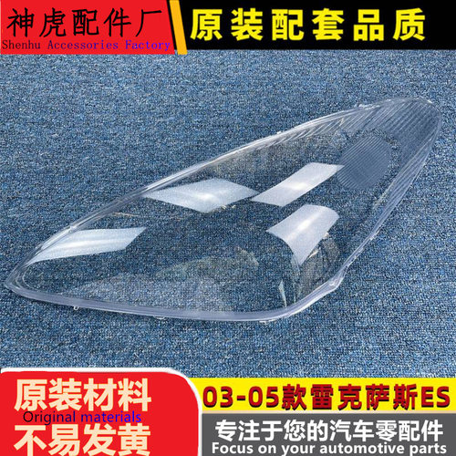 严适用于雷克萨斯ES大灯罩03-05
