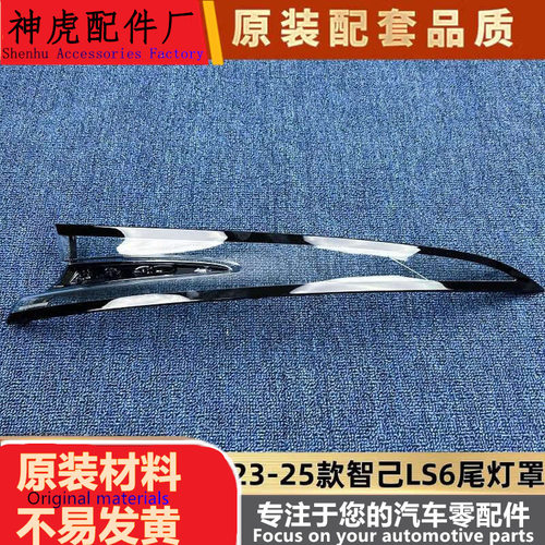 适用于智己LS6尾灯罩23-25款智己