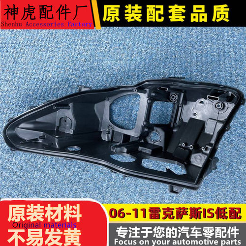 严适用于雷克萨斯IS大灯后壳06-1