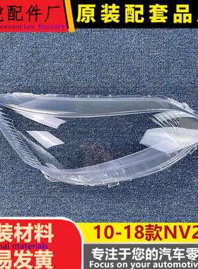 适用于NV200大灯罩 10-18款NV200前大灯透明灯罩 玻璃大灯壳 面罩