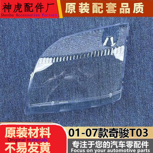 适用于日产奇骏T03大灯罩01-07款