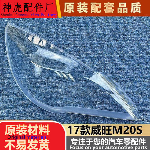 严适用于北汽威旺大灯罩17款威旺