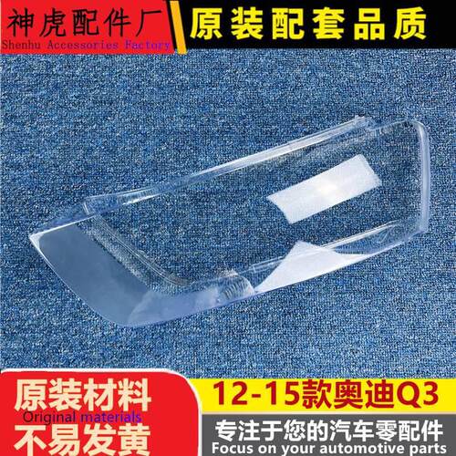 适用于奥迪Q3大灯罩12-15款Q3前