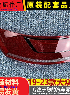 适用于大众CC尾灯罩 19-23款大众cc后尾灯壳 尾灯面 后大灯壳 精
