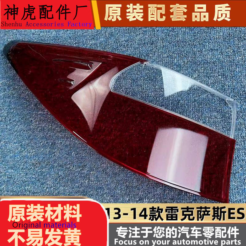 适用于雷克萨斯ES尾灯罩 13-14款雷克萨斯ES尾灯壳 ES后大灯灯面