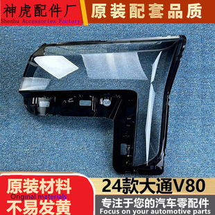 适用于大通V80前大灯罩 24款大通V80前大灯透明灯壳 灯罩 面罩