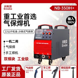 兴利贝NB350IH气保焊机380V重工业级分体式二保焊一机两用多功能