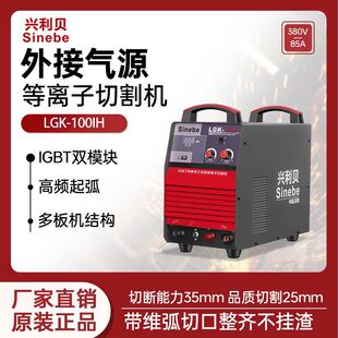 兴利贝LGK100IH等离子切割机外接气源380V工业便携大功率