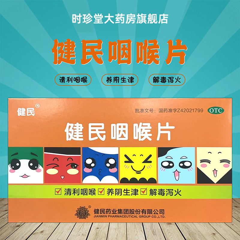 【叶开泰】健民咽喉片292mg*24片/盒