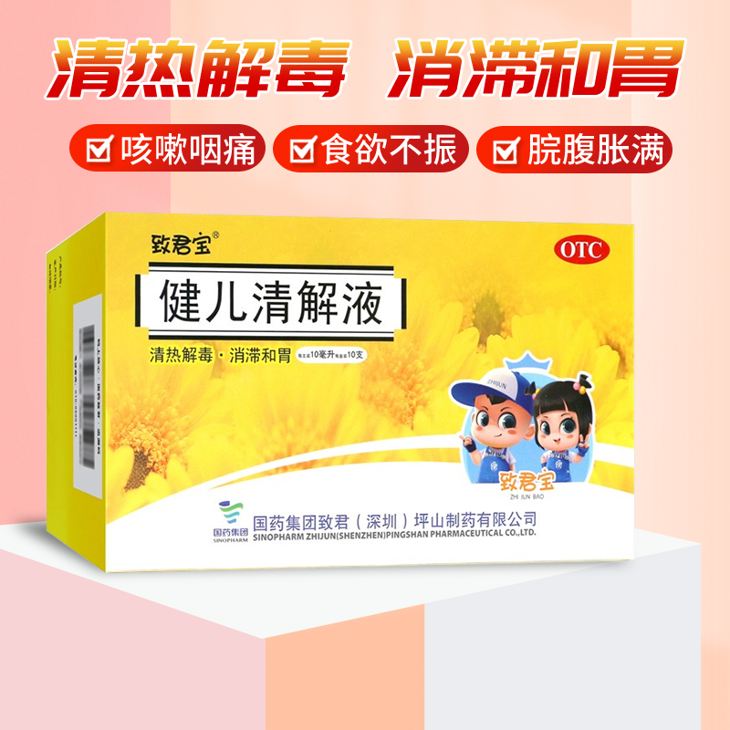 致君宝健儿清解液10ml*10支 消滞和胃咳嗽咽痛食欲不振脘腹胀满