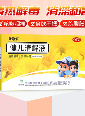 致君宝健儿清解液10ml*10支 消滞和胃咳嗽咽痛食欲不振脘腹胀满