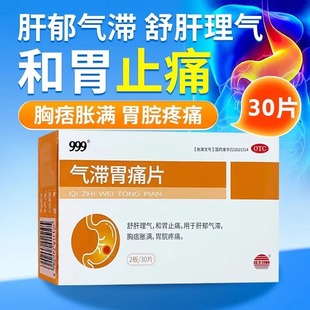 999气滞胃痛片30片 舒肝理气和胃止痛肝郁气滞胸痞胀满胃脘疼痛
