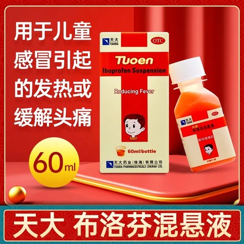 【天大】布洛芬混悬液60ml1.2g*60ml*1瓶/盒