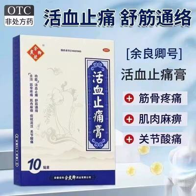 【余良卿号】活血止痛膏10贴*1袋/盒
