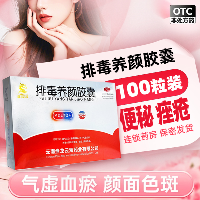 【盘龙云海】排毒养颜胶囊0.4g*100粒*1瓶/盒