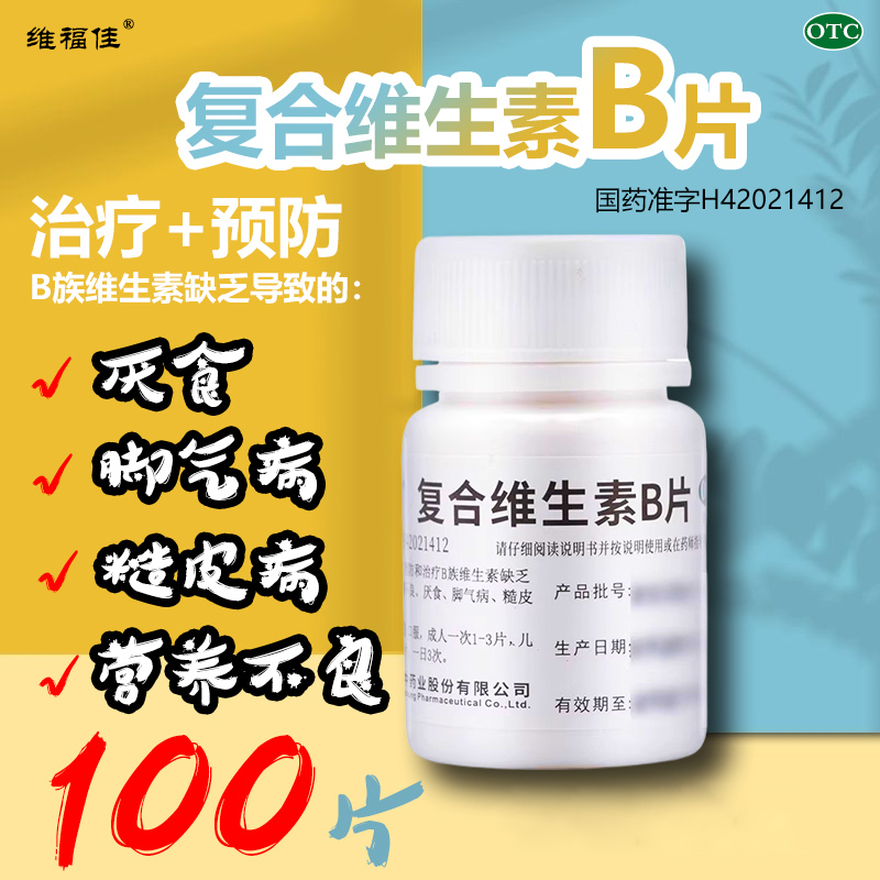 【维福佳】复合维生素B片100片*1瓶/盒