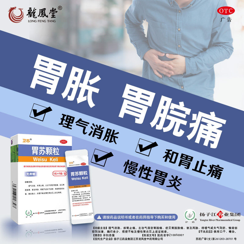 扬子江护佑胃苏颗粒5g*9无蔗糖慢性胃炎胃脘痛胸闷情绪郁怒加重