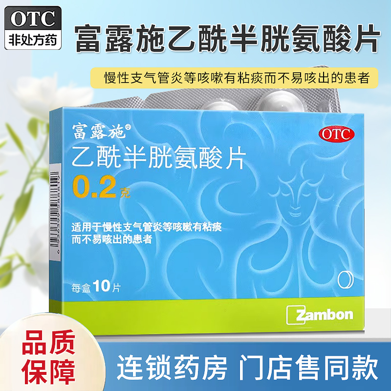 【富露施】乙酰半胱氨酸片0.2g*10片/盒