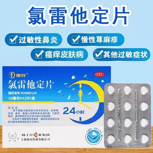 [护佑]氯雷他定片10mg*12片/盒
