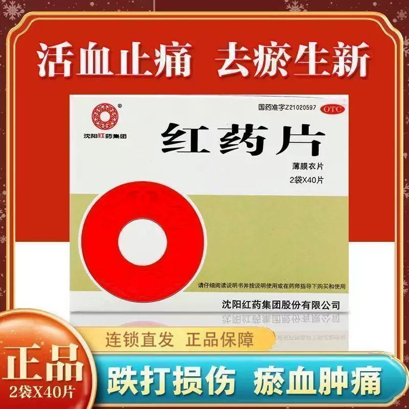 沈阳红药片80片 活血止痛 去瘀生新 跌打损伤瘀血肿痛风湿麻木