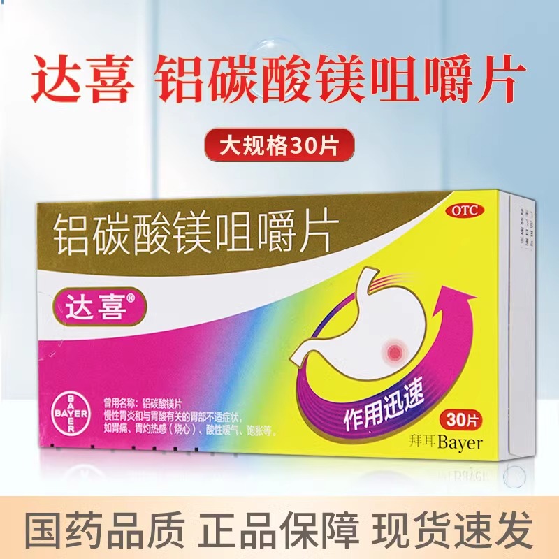 【达喜】铝碳酸镁片0.5g*30片/盒
