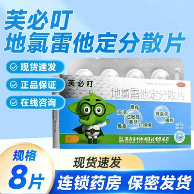【芙必叮】地氯雷他定分散片5mg*8片/盒