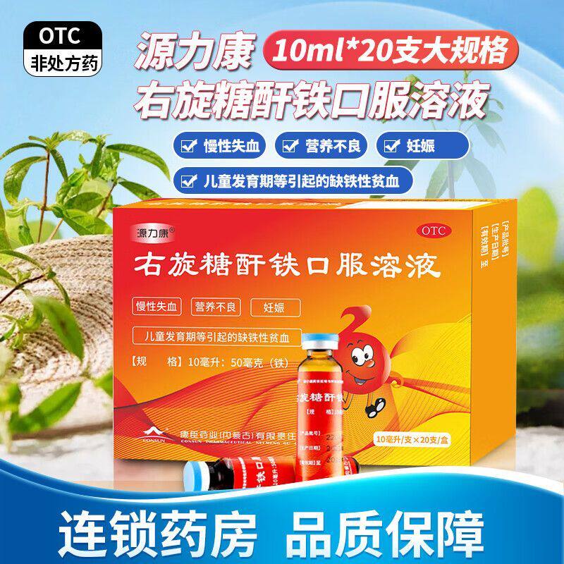 20支/盒】源力康右旋糖酐铁口服溶液 营养不良妊娠儿童缺铁贫血