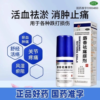 【五寅】麝香祛痛搽剂56ml*1瓶/盒