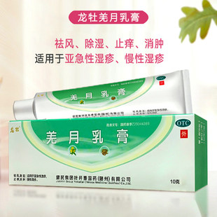 龙牡羌月乳膏10g健民药业慢性湿疹亚急性湿疹祛风除湿止痒消肿