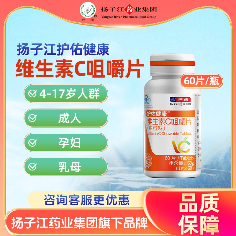 扬子江护佑健康维生素C咀嚼片（甜橙味）60片/盒 新老包装随机发,保健食品/膳食营养补充食品,其他膳食营养补充剂,淘宝优惠券,粉丝福利购,淘宝优惠卷