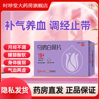 【达仁堂】乌鸡白凤片0.5g*10片/盒