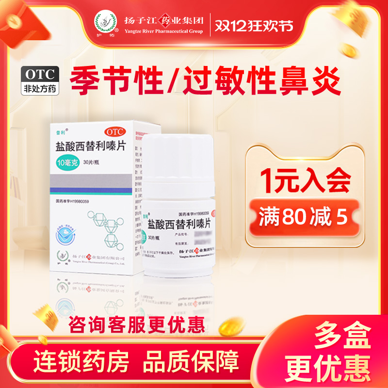 【昔利】盐酸西替利嗪片10mg*30片*1瓶/盒