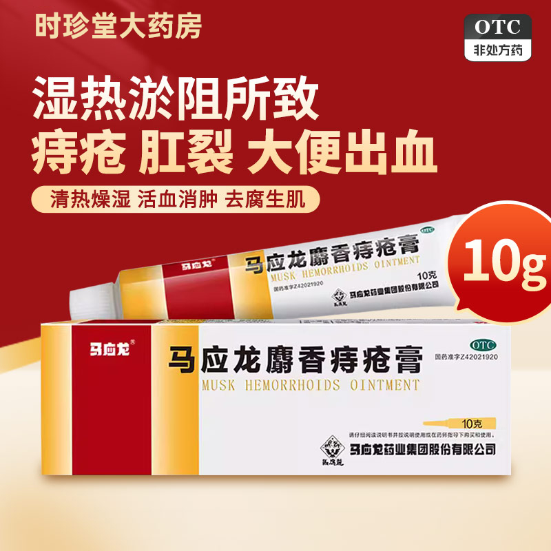 【马应龙】马应龙麝香痔疮膏10g*1支/盒