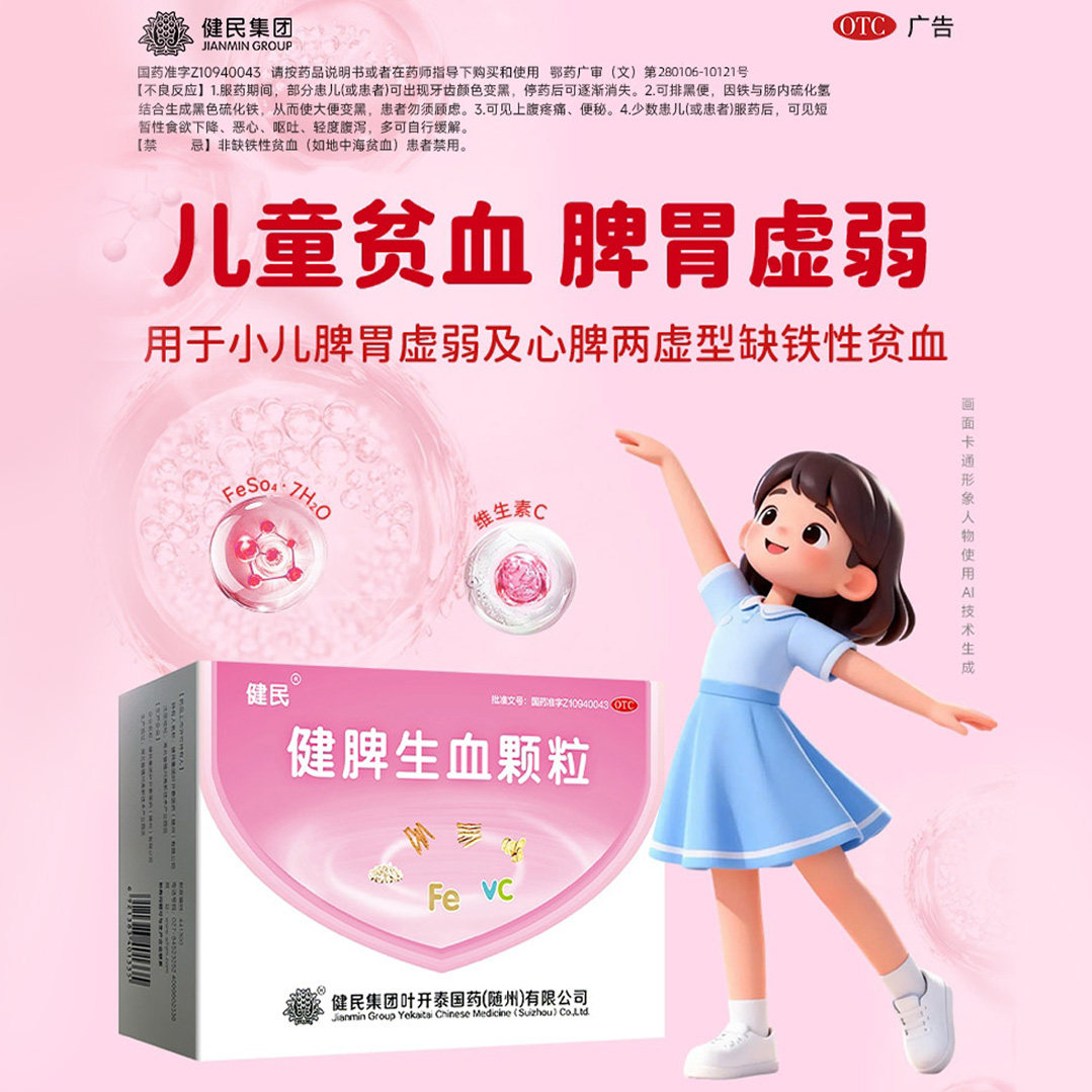 [健民]健脾生血颗粒5g*28袋/盒