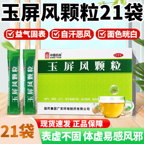 【SINOTCM/中国药材】玉屏风颗粒5g*21袋/盒