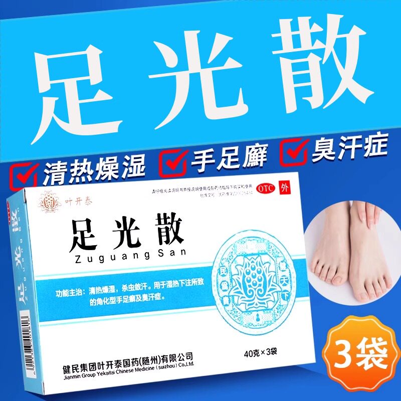 健民叶开泰足光散40g*3袋 角化型手足癣及臭汗症清热燥湿杀虫敛汗