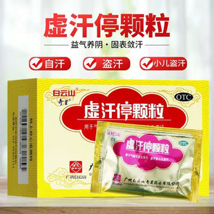白云山虚汗停颗粒6袋益气养阴小儿盗汗固表敛汗气阴不足自汗