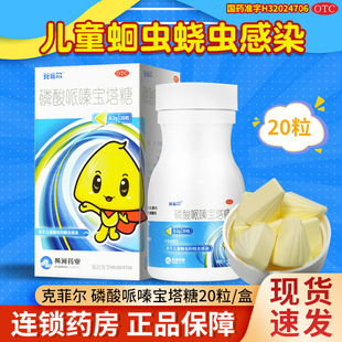 盒儿童蛔虫蛲虫感染 1瓶 克菲尔磷酸哌嗪宝塔糖0.2g 20粒