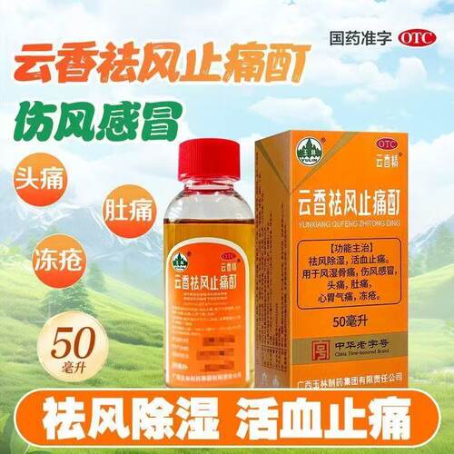 50ml】玉林云香精云香祛风止痛酊活血止痛风湿骨痛伤风感冒冻疮