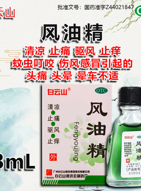 白云山 风油精 3ml/盒清凉止痛驱风止痒蚊虫叮咬头痛头晕晕车不适