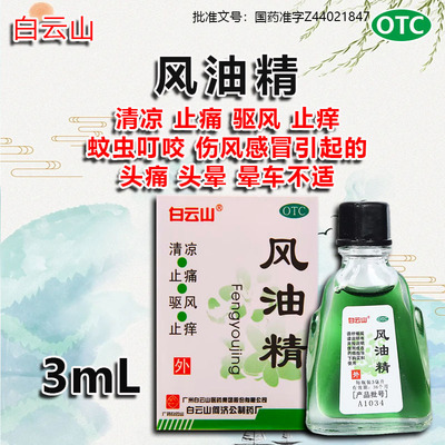 【白云山】风油精3ml*1瓶/盒