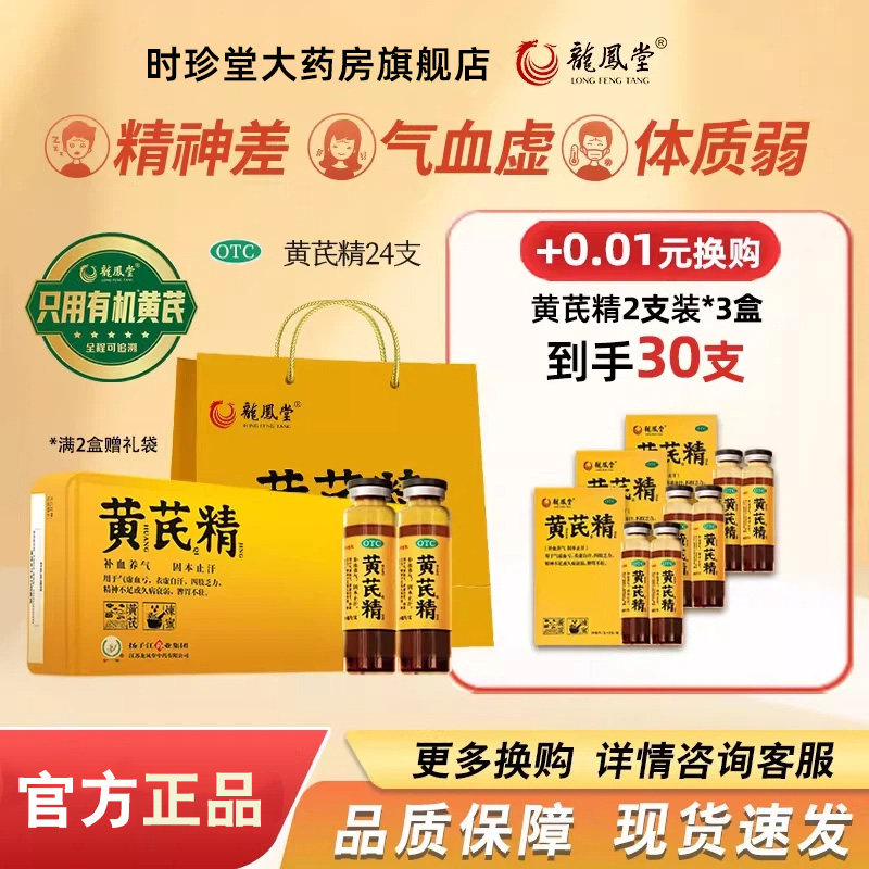 扬子江龙凤堂有机黄芪精口服液补血养气固本止汗气血不足24支礼盒